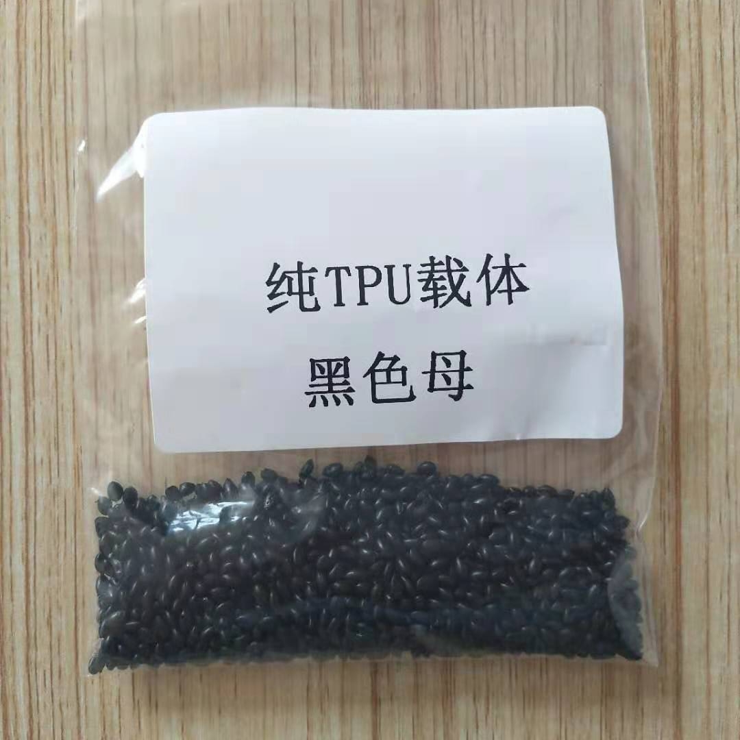 TPU黑色母